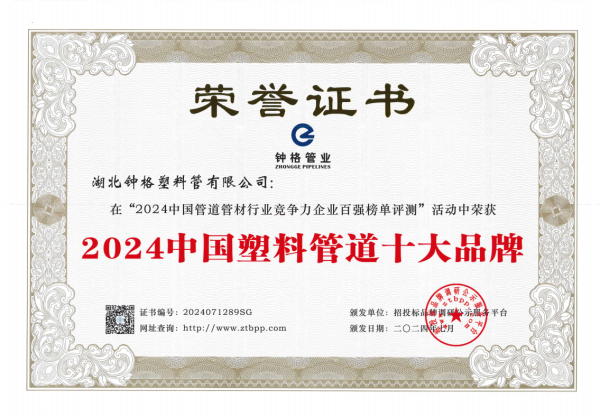 钟格塑料管荣获2024中国塑料管道十大品牌殊荣