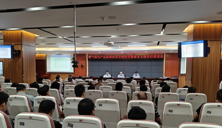 深圳市市场监管局召开燃气相关产品标准宣贯合规指导暨落实主体责