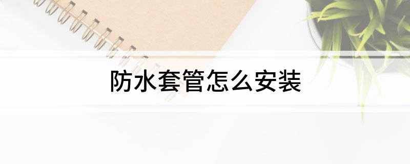 Bwin必赢国际：防水套管怎么安装