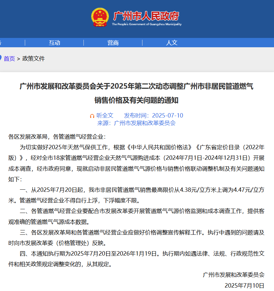 447元立方米！广州这类管道燃气销售价格有调整(图1)