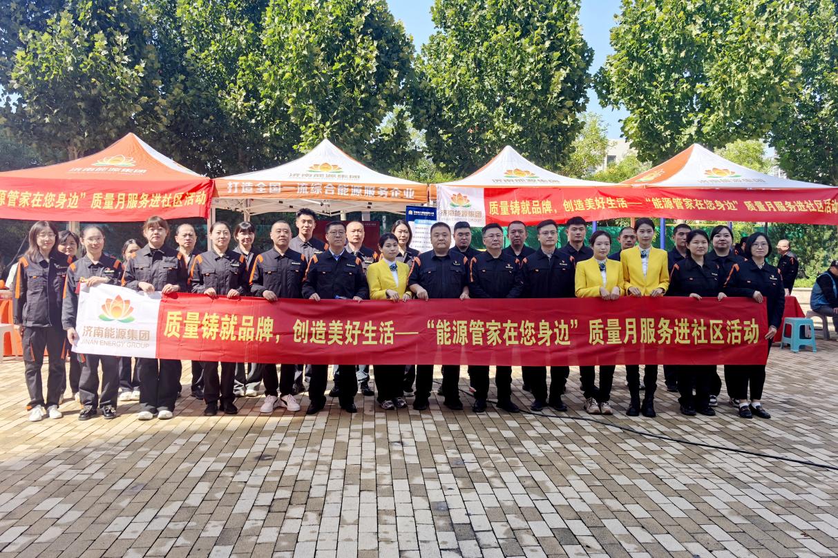 淬炼内功提“质”“量”出民生幸福济南能源交出“知行合一为人民服务”的民生答卷_泉城新闻_大众网(图6)